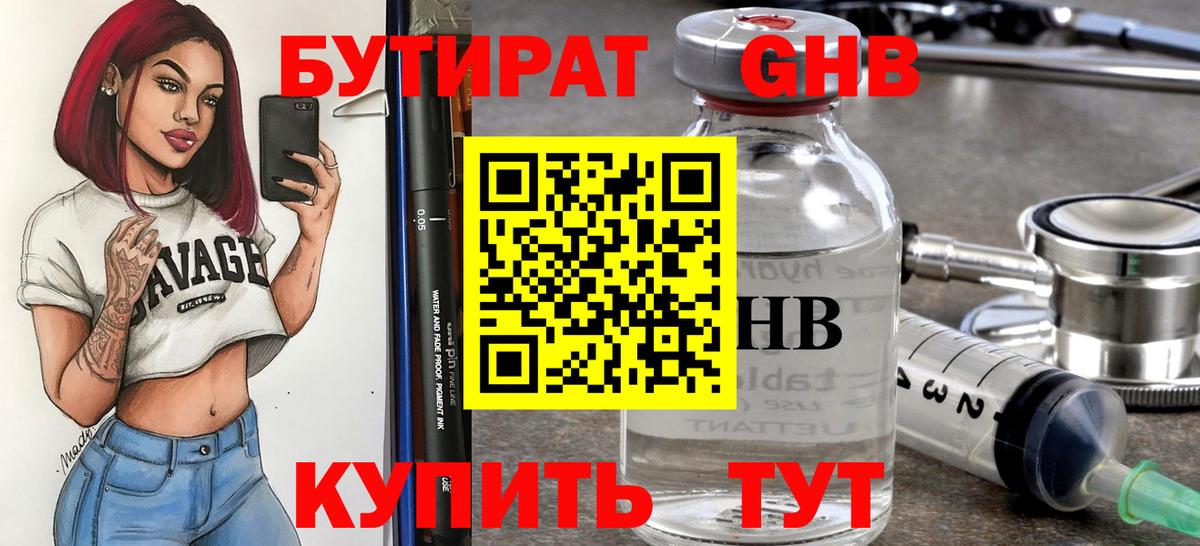 БУТИРАТ жидкий экстази Якутск